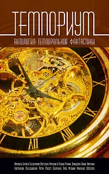 Темпориум Амнуэль Павел, Филенко Евгений, Гаркушев Евгений, Щёголев Александр, Федина Наталья, Рогач Владимир, Родсет Александра, Вереснев Игорь, Белоглазов Артём, Батхен Ника, Голдин Ина, Давыдова Александра, Трой Арина, Корсакова Наталья, Лебединская Юлиана, Зонис Юлия, Гутник Александра, Скоренко Тим, Карелин Антон