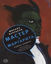 Мастер и Маргарита Булгаков Михаил