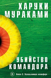 Убийство Командора. Книга 2. Ускользающая метафора Мураками Харуки