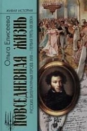 Повседневная жизнь русских литературных героев. XVIII — первая треть XIX века Елисеева Ольга