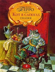 Кот в сапогах. Сказки Перро Шарль