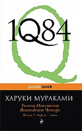 1Q84. Тысяча невестьсот восемьдесят четыре. Книга 1. Апрель-июнь(тест) Мураками Харуки