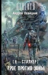 Я - сталкер. Трое против зоны Левицкий Андрей