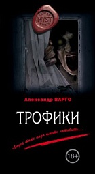 Трофики Варго Александр