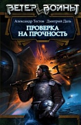 Проверка на прочность Тестов Александр, Даль Дмитрий