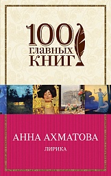 Лирика Ахматова Анна