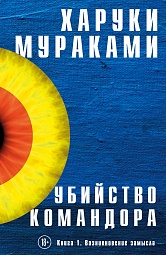 Убийство Командора. Книга 1. Возникновение замысла Мураками Харуки