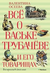 Всё о Ваське Трубачёве и его товарищах Осеева Валентина