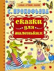 Сказки для маленьких Прокофьева Софья