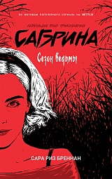 Сезон ведьмы Бреннан Сара Рис