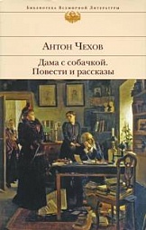 Дама с собачкой. Повести и рассказы Чехов Антон