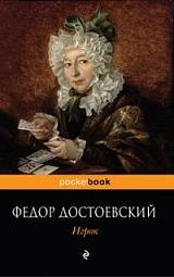 Игрок Достоевский Фёдор