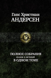 Полное собрание сказок и историй в одном томе Андерсен Ганс Христиан