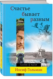 Счастье бывает разным Гольман Иосиф