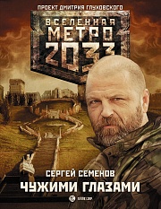 Метро 2033. Чужими глазами Семёнов Сергей