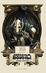 Звёздные войны Уильяма Шекспира. Эпизод III. Месть ситхов Дошер Ян