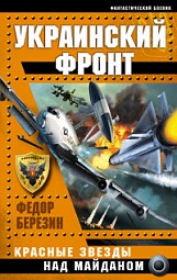 Украинский фронт. Красные звезды над Майданом Березин Фёдор