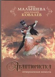 Авантюристка. Отверженная невеста Малышева Анна, Ковалев Анатолий