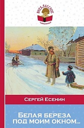 Белая береза под моим окном... Есенин Сергей