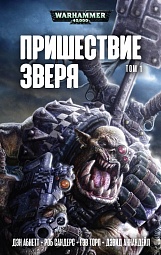 Пришествие Зверя. Том 1 Абнетт Дэн, Сандерс Роб, Торп Гэв, Аннандейл Дэвид