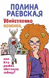 Убийственно красива, или Кто развел светскую львицу? Раевская Полина