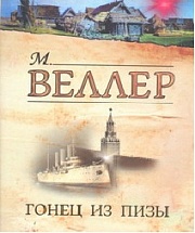 Гонец из Пизы Веллер Михаил