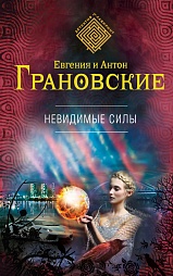 Невидимые силы Грановская Евгения, Грановский Антон