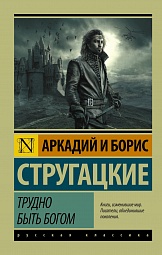 Трудно быть богом Стругацкий Аркадий, Стругацкий Борис