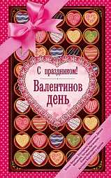 С праздником! Валентинов день Крицкая Ирина, Машкова Диана, Нестерина Елена, Вернер Елена, Луганцева Татьяна, Лунина Алиса, Туровская Марина, Усачёва Елена, Южина Маргарита, Борисова Анна, Неволина Екатерина