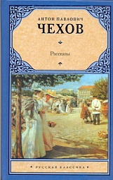 Рассказы Чехов Антон