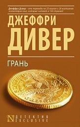 Грань Дивер Джеффри