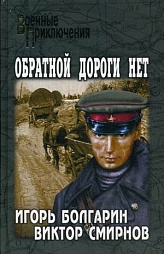 Обратной дороги нет Болгарин Игорь, Смирнов Виктор