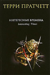 Интересные времена Пратчетт Терри