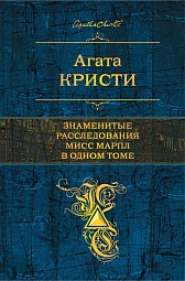 Знаменитые расследования Мисс Марпл в одном томе Кристи Агата