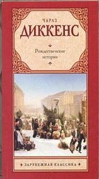 Рождественские истории Диккенс Чарльз