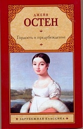 Гордость и предубеждение Остин Джейн