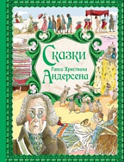 Сказки Г. Х. Андерсена Андерсен Ганс Христиан