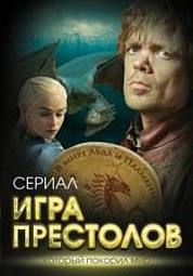 Игра престолов. В мире Льда и Пламени Хорсун Максим, Иванова Татьяна