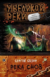 Река Снов Сезин Сергей