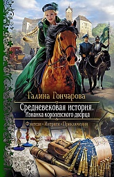 Средневековая история. Изнанка королевского дворца Гончарова Галина