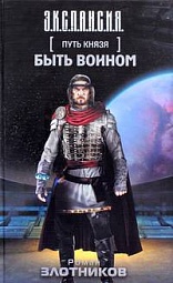 Путь князя. Быть воином Злотников Роман