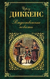 Рождественские повести Диккенс Чарльз