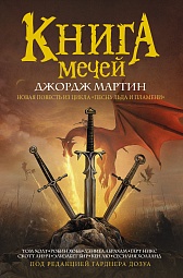 Книга мечей Холт Том, Хобб Робин, Лю Кен, Хьюз Мэтью, Эллиот Кейт, Уильямс Уолтер Йон, Абрахам Дэниел, Черри Кэролайн, Никс Гарт, Кашнер Эллен, Линч Скотт, Ларсон Рич, Бир Элизабет, Тидхар Леви, Холланд Сесилия, Мартин Джордж