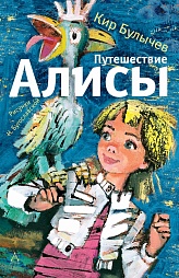 Путешествие Алисы Булычев Кир