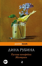 Русская канарейка. Желтухин Рубина Дина