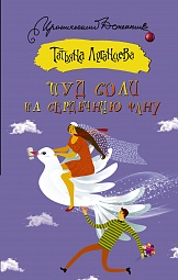 Пуд соли на сердечную рану Луганцева Татьяна