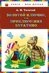 Золотой ключик, или Приключения Буратино Толстой Алексей