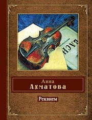 Реквием Ахматова Анна