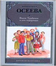 Васек Трубачев и его товарищи Осеева Валентина