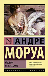 Письма незнакомке Моруа Андре